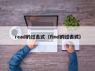 read的过去式（find的过去式）