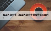 北方民族大学（北方民族大学研究生招生官网）