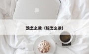 溴怎么读（铵怎么读）