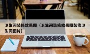 卫生间装修效果图（卫生间装修效果图装修卫生间图片）