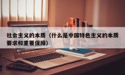 社会主义的本质（什么是中国特色主义的本质要求和重要保障）