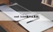 cool（cool是什么意思）