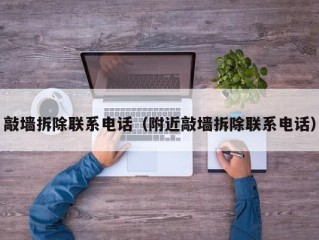 敲墙拆除联系电话（附近敲墙拆除联系电话）