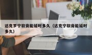 达克罗宁软膏能延时多久（达克宁软膏能延时多久）