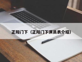 正阳门下（正阳门下演员表介绍）