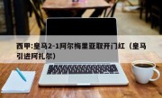 西甲:皇马2-1阿尔梅里亚取开门红（皇马引进阿扎尔）