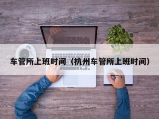 车管所上班时间（杭州车管所上班时间）