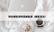 特价邮轮游特卖邮轮游（邮轮定价）