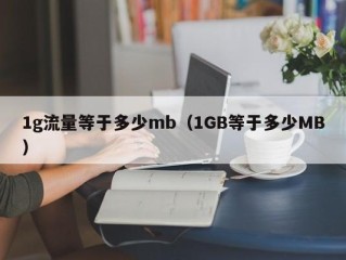 1g流量等于多少mb（1GB等于多少MB）