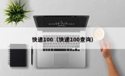 快递100（快递100查询）