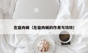 左旋肉碱（左旋肉碱的作用与功效）