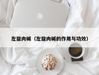 左旋肉碱（左旋肉碱的作用与功效）