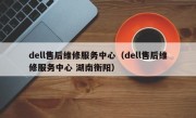 dell售后维修服务中心（dell售后维修服务中心 湖南衡阳）