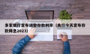 多家银行宣布调整存款利率（央行今天宣布存款降息2023）