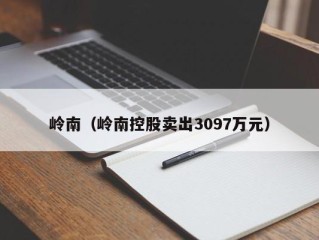 岭南（岭南控股卖出3097万元）