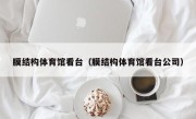 膜结构体育馆看台（膜结构体育馆看台公司）