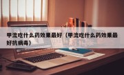 甲流吃什么药效果最好（甲流吃什么药效果最好抗病毒）