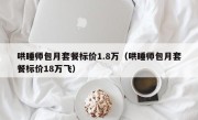 哄睡师包月套餐标价1.8万（哄睡师包月套餐标价18万飞）