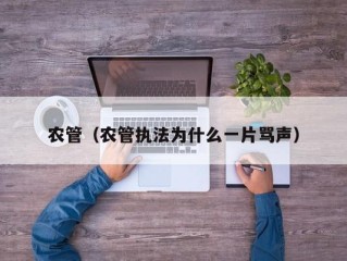 农管（农管执法为什么一片骂声）