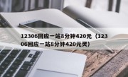 12306回应一站8分钟420元（12306回应一站8分钟420元灵）