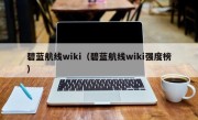 碧蓝航线wiki（碧蓝航线wiki强度榜）