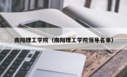 南阳理工学院（南阳理工学院领导名单）