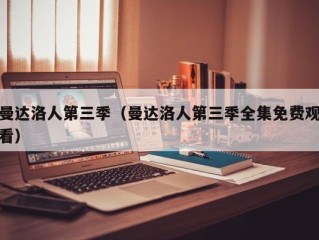 曼达洛人第三季（曼达洛人第三季全集免费观看）