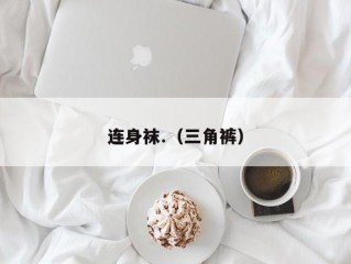 连身袜.（三角裤）