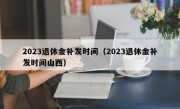 2023退休金补发时间（2023退休金补发时间山西）