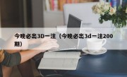 今晚必出3D一注（今晚必出3d一注200期）