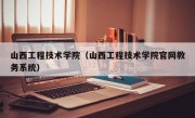 山西工程技术学院（山西工程技术学院官网教务系统）