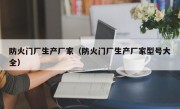 防火门厂生产厂家（防火门厂生产厂家型号大全）