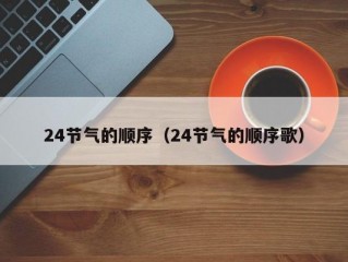 24节气的顺序（24节气的顺序歌）