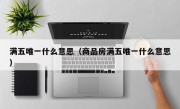 满五唯一什么意思（商品房满五唯一什么意思）