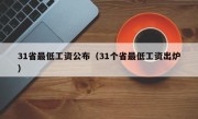 31省最低工资公布（31个省最低工资出炉）