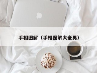 手相图解（手相图解大全男）