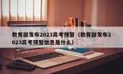 教育部发布2023高考预警（教育部发布2023高考预警信息是什么）