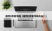 排列5开奖号码（排列5开奖号码大全丿）