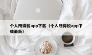 个人所得税app下载（个人所得税app下载最新）