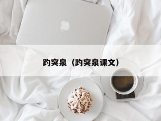 趵突泉（趵突泉课文）