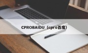 CPROBAIDU（cpro百度）