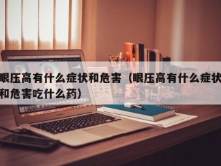 眼压高有什么症状和危害（眼压高有什么症状和危害吃什么药）