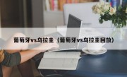 葡萄牙vs乌拉圭（葡萄牙vs乌拉圭回放）