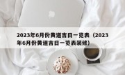 2023年6月份黄道吉日一览表（2023年6月份黄道吉日一览表装修）