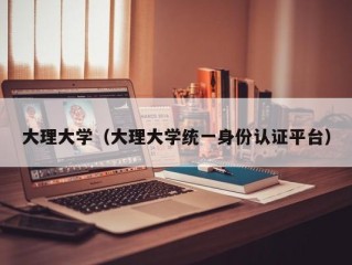 大理大学（大理大学统一身份认证平台）