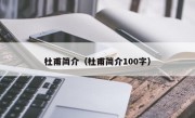 杜甫简介（杜甫简介100字）