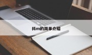 抖m的简单介绍