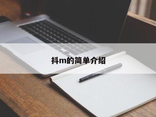 抖m的简单介绍