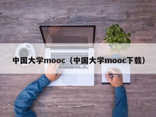 中国大学mooc（中国大学mooc下载）