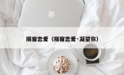 隔窗恋爱（隔窗恋爱·凝望你）